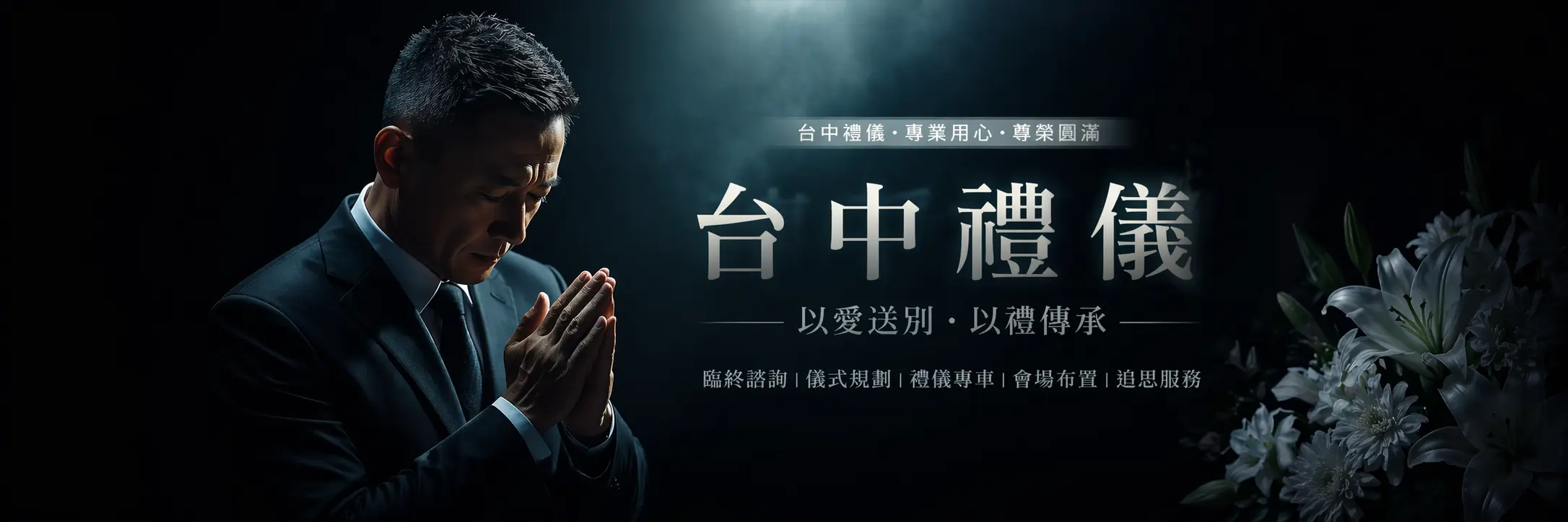 台中禮儀公司 封面圖